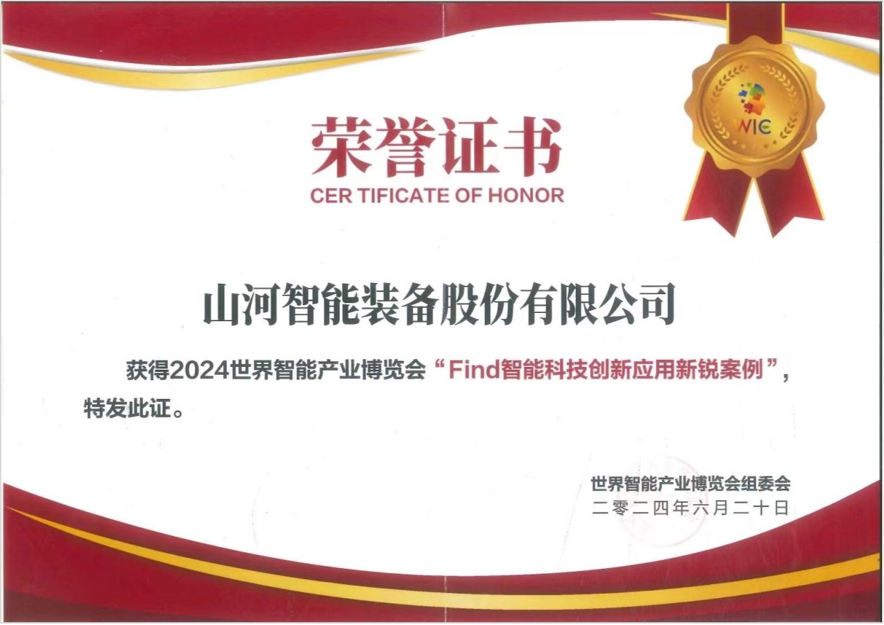 官方认证！Z6人生就是博祥云入选2024世界智能产业展览会“Find智能科技创新利用新锐案例”