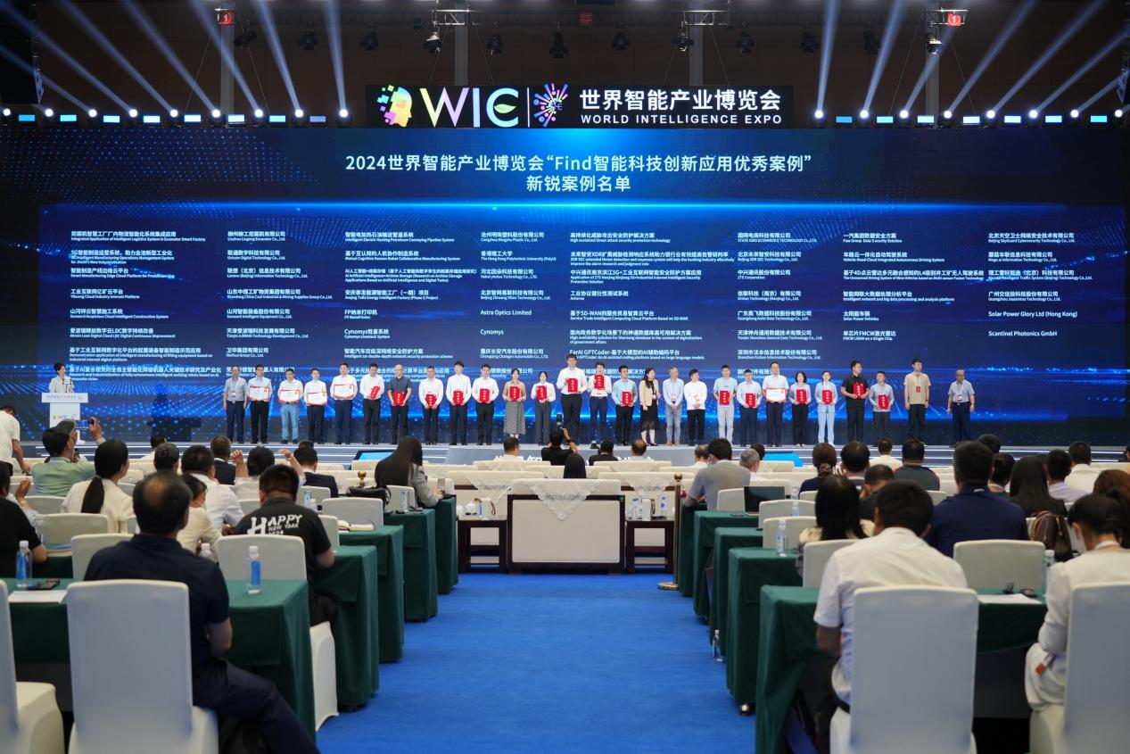 官方认证！Z6人生就是博祥云入选2024世界智能产业展览会“Find智能科技创新利用新锐案例”