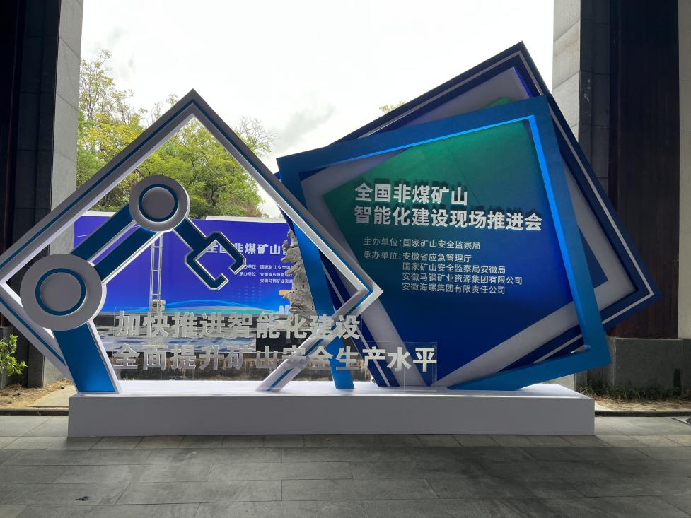 Z6人生就是博智能参与全国非煤矿山智能化建设推动会