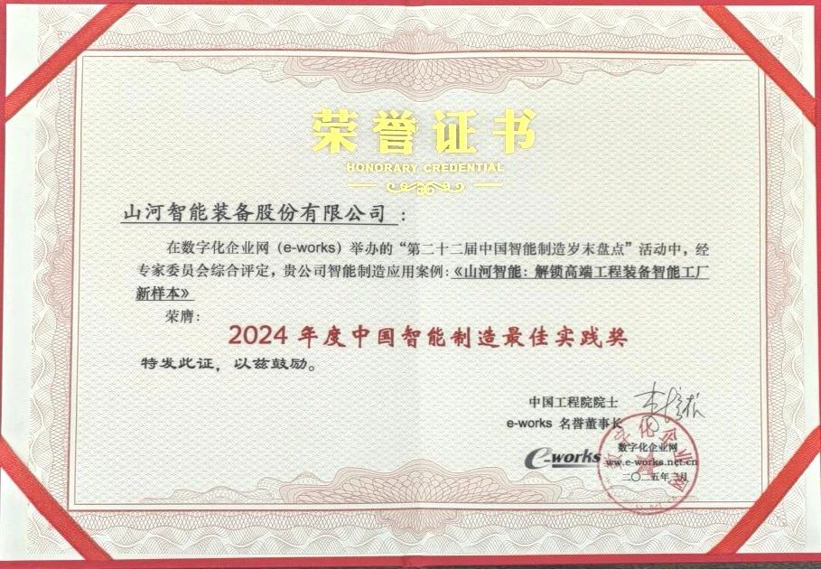 Z6人生就是博智能高端工程设备智能工厂项目荣获“2024年度中国智能造作最佳利用实际案例”