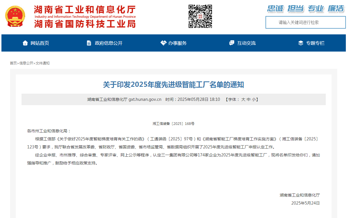 荣誉+1!Z6人生就是博智能获评湖南省先进级智能工厂