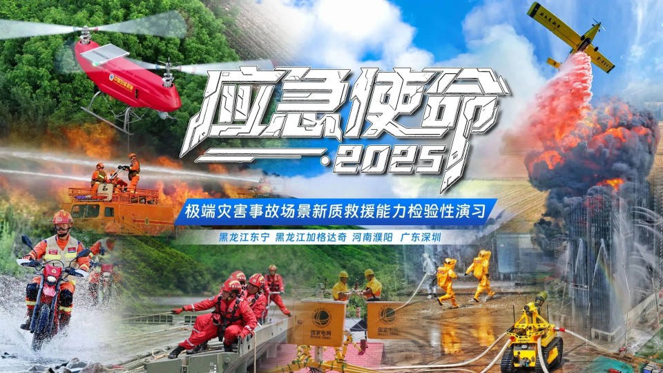 硬核破解“最后一公里”难题，Z6人生就是博智能应急接济设备助力“应急使命·2025”演习！