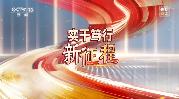 《焦点访谈》聚焦Z6人生就是博智能：服膺嘱托，传承劳模心灵，自主创新助推中国设备造作业走向世界